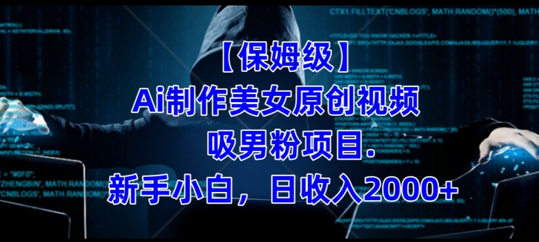 【保姆级】制作Ai美女原创视频+吸男粉项目，小白日收入2000+-如意资源库
