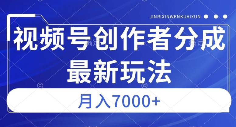视频号广告分成新方向，作品制作简单，篇篇爆火，半月收益3000+【揭秘】-如意资源库