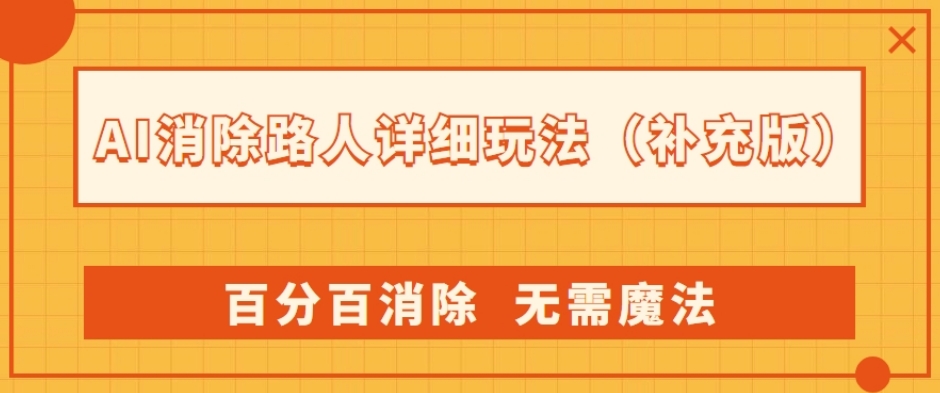 AI消除路人详细玩法，百分百消除，无需魔法(补充版)-如意资源库