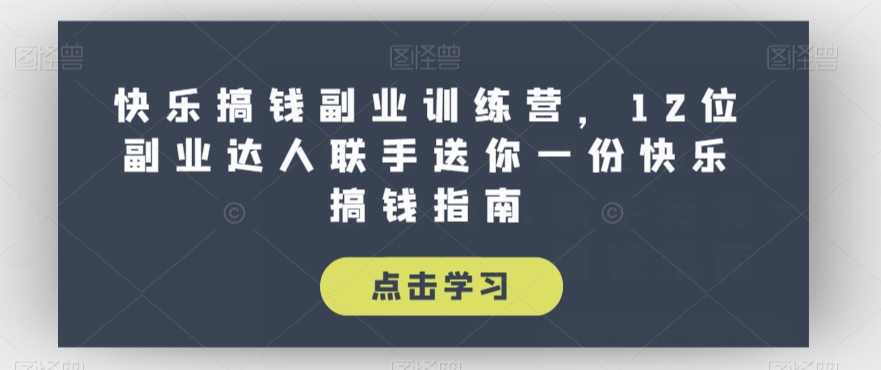 快乐搞钱副业训练营，12位副业达人联手送你一份快乐搞钱指南-如意资源库