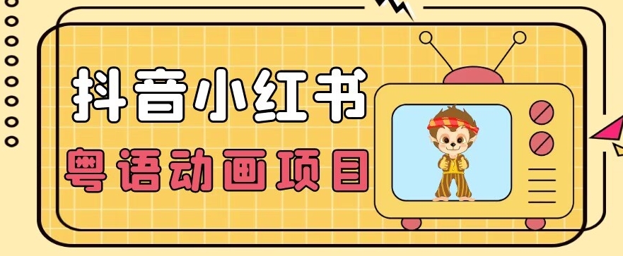 【首发】小众蓝海项目，抖音小红书粤语动画电影玩法，日入1000+-如意资源库