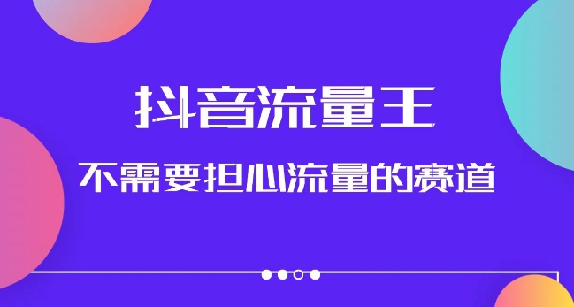 抖音流量王，不需要担心流量的赛道，美女图文音乐号升级玩法（附实操+养号流程）-如意资源库