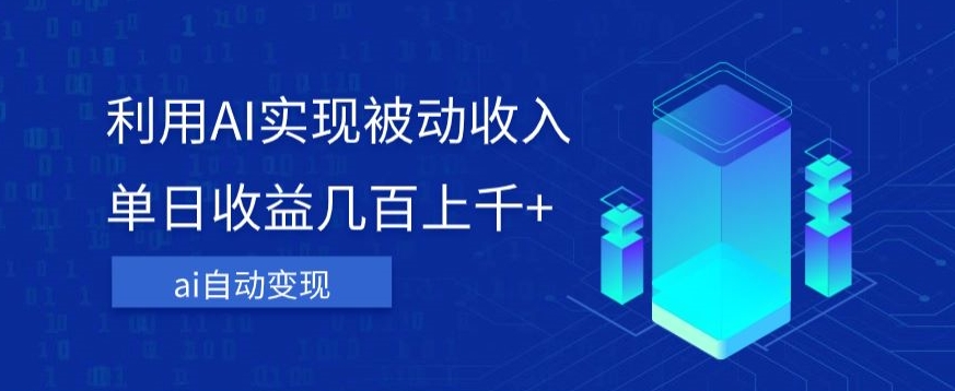 利用ai实现被动收入，单日收益几百上千+，无需动脑，傻瓜式操作【揭秘】-如意资源库