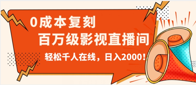 价值9800！0成本复刻抖音百万级影视直播间！轻松千人在线日入2000【揭秘】-如意资源库