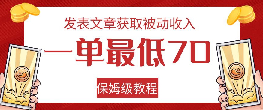 发表文章获取被动收入，一单最低70，保姆级教程【揭秘】-如意资源库
