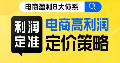 8大体系利润篇·利润定准电商高利润定价策略线上课-如意资源库