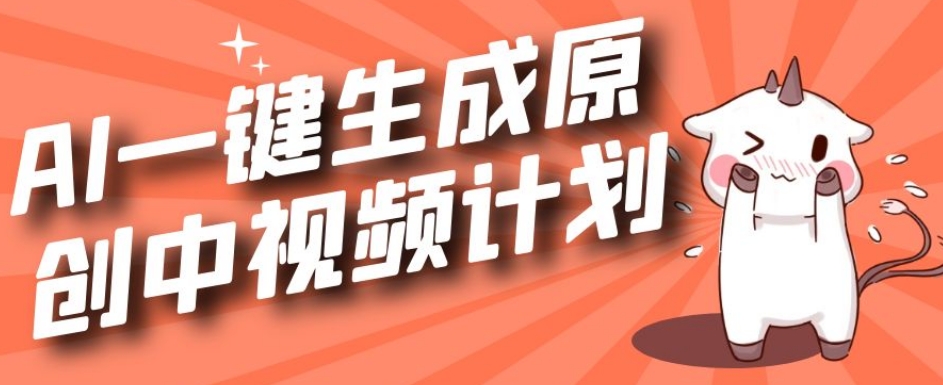利用Chatgpt生成视频，三分钟一个作品，参与中视频伙伴计划-如意资源库