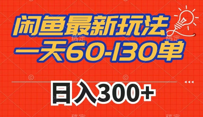 闲鱼最新玩法，一天60-130单，市场需求大，日入300+-如意资源库