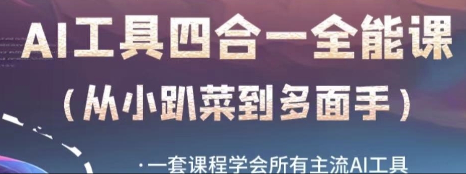AI工具全能课，一套课程学会所有主流AI工具，从AI领域的小趴菜蜕变成AI技能多面手-如意资源库