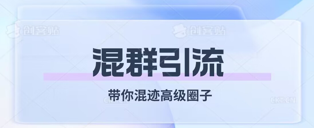 经久不衰的混群引流，带你混迹高级圈子-如意资源库
