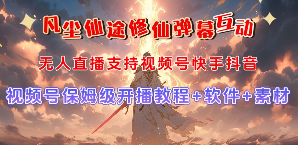 视频号无人直播修仙养成类弹幕互动，游戏玩法多，吸金能力强，自带流量加成-如意资源库