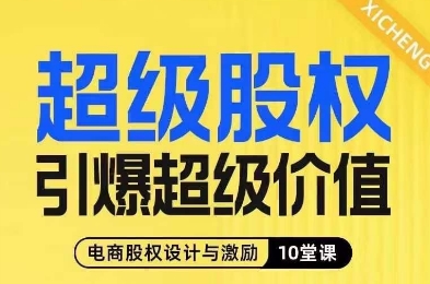 超级股权引爆超级价值，电商股权设计与激励10堂线上课-如意资源库