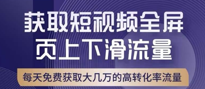 引爆淘宝短视频流量，淘宝短视频上下滑流量引爆，转化率与直通车相当！-如意资源库