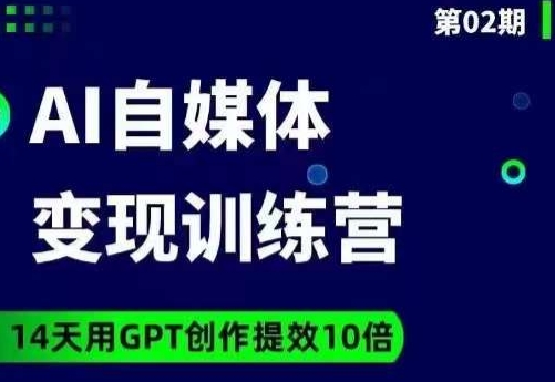 台风AI自媒体+爆文变现营，14天用GPT创作提效10倍-如意资源库