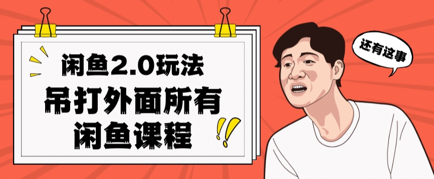 闲鱼2.0玩法单号每天日入2000，吊打市面所有课程-如意资源库