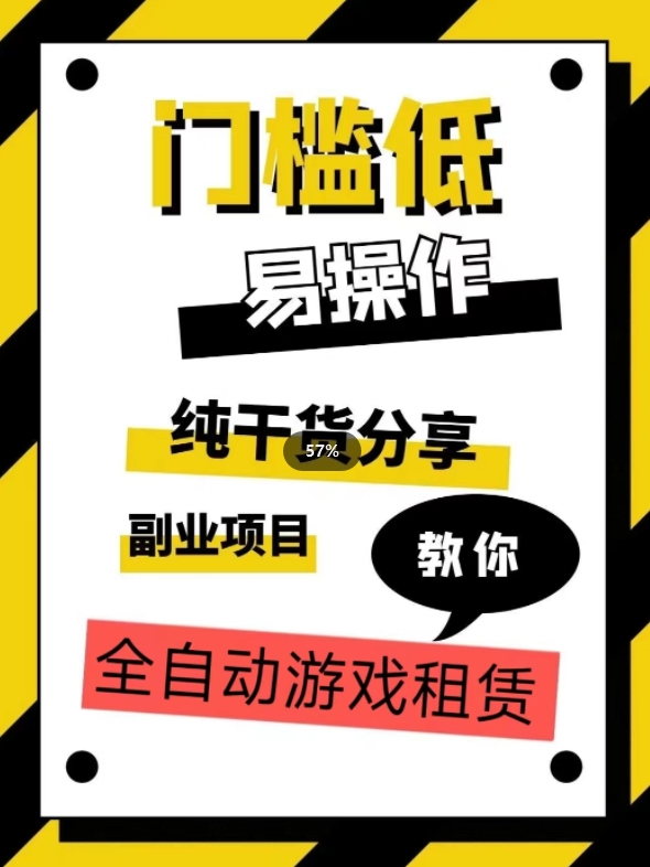 全自动游戏租赁，实操教学，手把手教你月入3万+-如意资源库