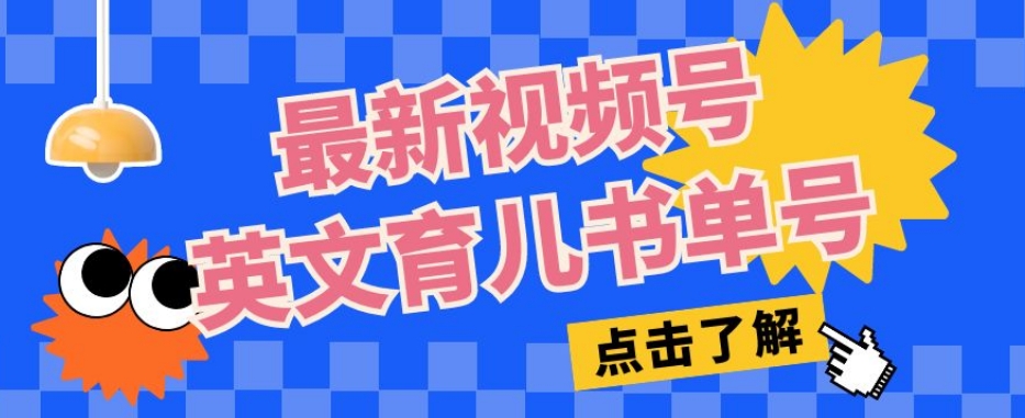 最新视频号英文育儿书单号，每天几分钟单号月入1w+-如意资源库