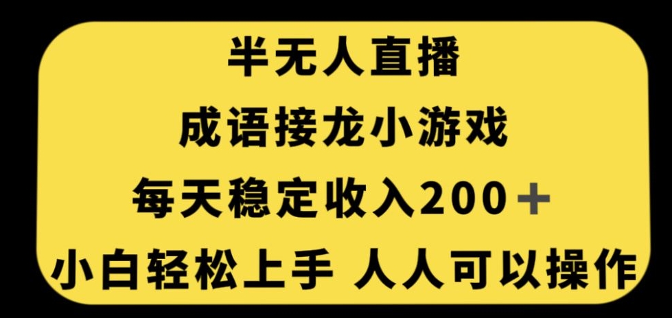 无人直播成语接龙小游戏，每天稳定收入200+，小白轻松上手人人可操作-如意资源库