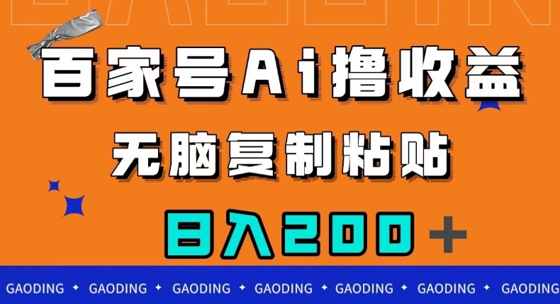 百家号AI撸收益，无脑复制粘贴，小白轻松掌握，日入200＋【揭秘】-如意资源库