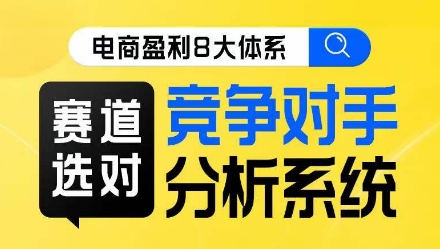 电商盈利8大体系·赛道选对，​竞争对手分析系统线上课-如意资源库