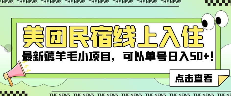 美团民宿线上入住，最新薅羊毛小项目，可以单号日入50+【揭秘】-如意资源库