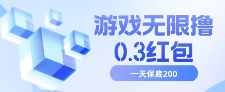 游戏无限撸0.3红包，号多少取决你搞多久，多撸多得，保底一天200+【揭秘】-如意资源库