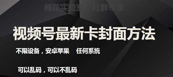 梅花实验室社群最新卡封面玩法3.0，不限设备，安卓苹果任何系统-如意资源库