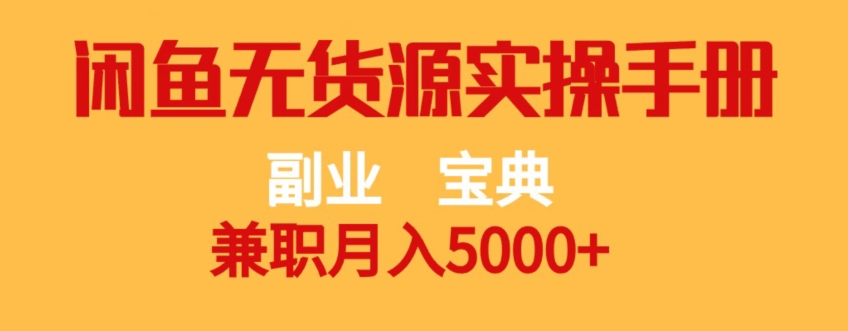 副业宝典，兼职月入5000+，闲鱼无货源实操手册【揭秘】-如意资源库
