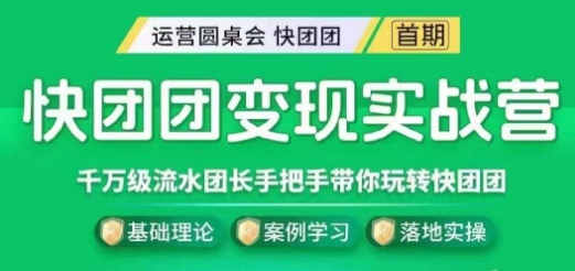 快团团变现实战营，千万级流水团长带你玩转快团团-如意资源库