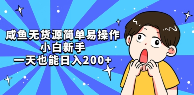 咸鱼无货源简单易操作小白新手一天也能日入200+【揭秘】-如意资源库