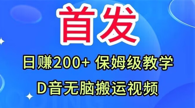 首发，抖音无脑搬运视频，日赚200+保姆级教学【揭秘】-如意资源库