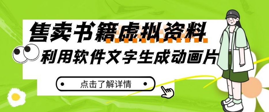 冷门蓝海赛道，利用软件文字生成动画片，小红书售卖虚拟资料【揭秘】-如意资源库