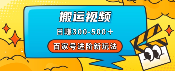 百家号进阶新玩法，靠搬运视频，轻松日赚500＋，附详细操作流程-如意资源库
