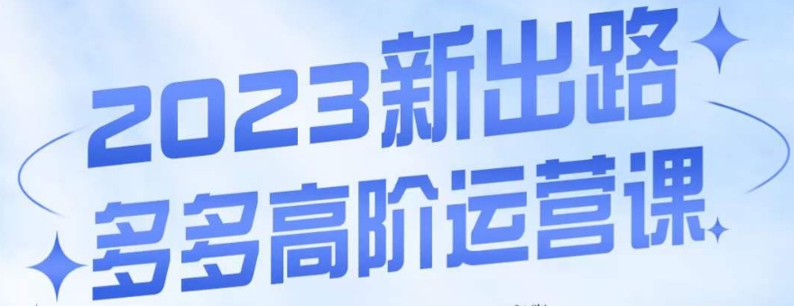 大炮·多多高阶运营课，3大玩法助力打造爆款，实操玩法直接亮出干货-如意资源库
