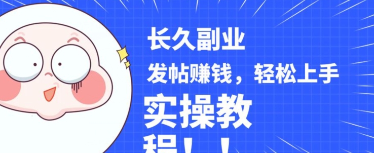 稳定副业发帖赚钱，通过分享优质内容赚钱，手把手实操教程【揭秘】-如意资源库