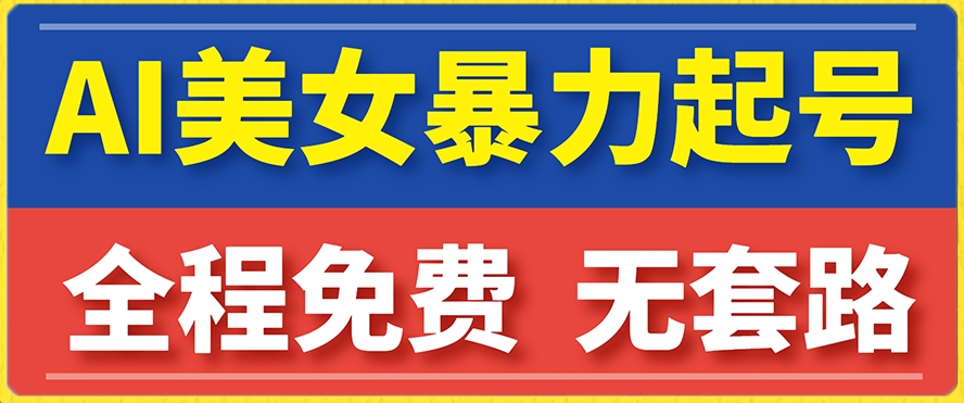 云天AI美女图集暴力起号，简单复制操作，7天快速涨粉，后期可以转带货-如意资源库