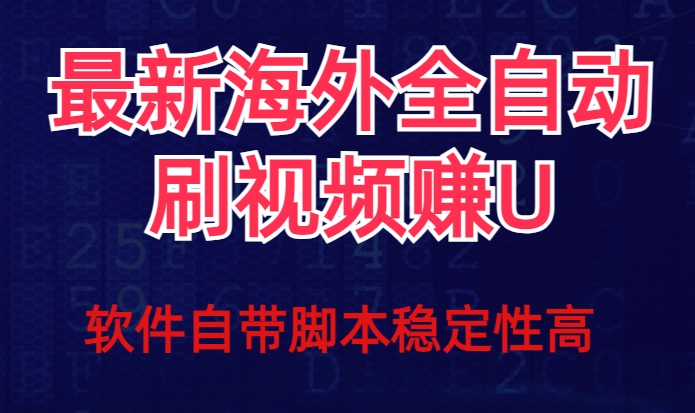 全网最新全自动挂机刷视频撸u项目【最新详细玩法教程】-如意资源库
