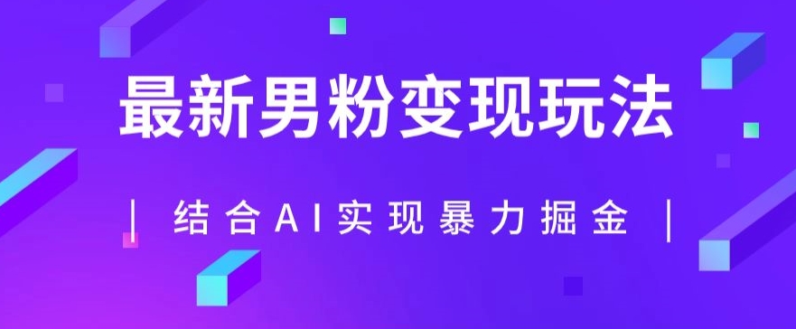 最新男粉玩法，利用AI结合男粉项目暴力掘金，单日收益可达1000+【揭秘】-如意资源库
