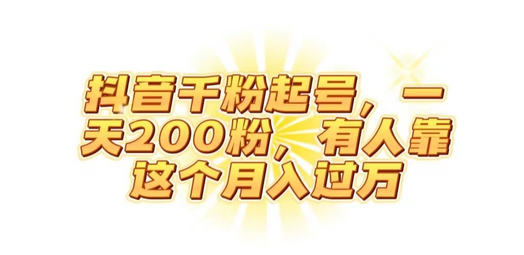 抖音起千粉号，一天200粉，有人靠这个月入过万【揭秘】-如意资源库