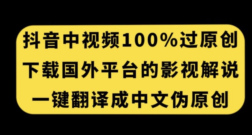 抖音中视频百分百过原创，下载国外平台的电影解说，一键翻译成中文获取收益-如意资源库