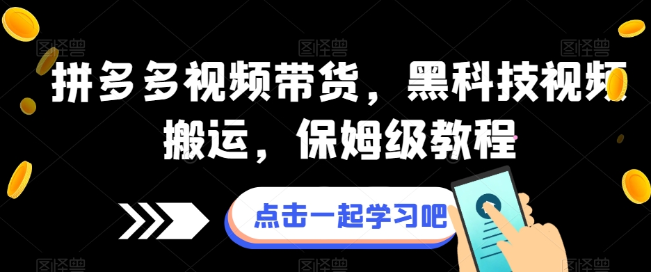 拼多多视频带货，黑科技视频搬运，保姆级教程-如意资源库