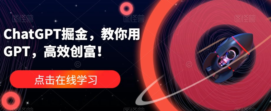 ChatGPT掘金，教你用GPT，高效创富！-如意资源库