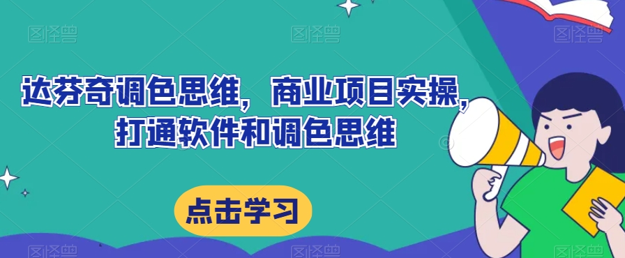 达芬奇调色思维，商业项目实操，打通软件和调色思维-如意资源库