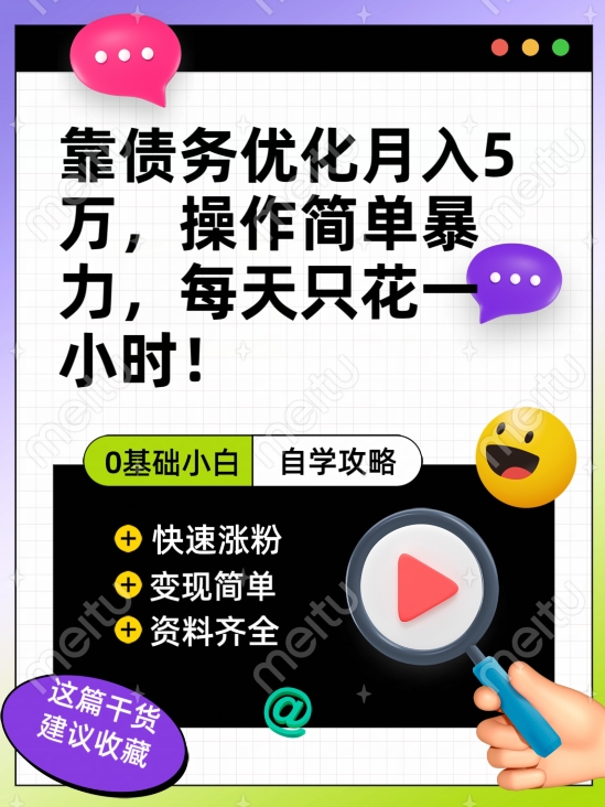 靠债务优化月入五万，每天只要花两个小时，多种方式轻松变现【揭秘】-如意资源库