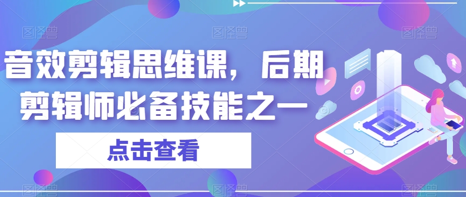 音效剪辑思维课，后期剪辑师必备技能之一-如意资源库