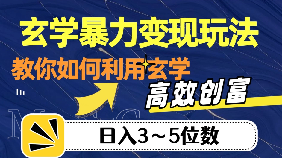 玄学暴力变现玩法，教你如何利用玄学，高效创富！日入3-5位数【揭秘】-如意资源库