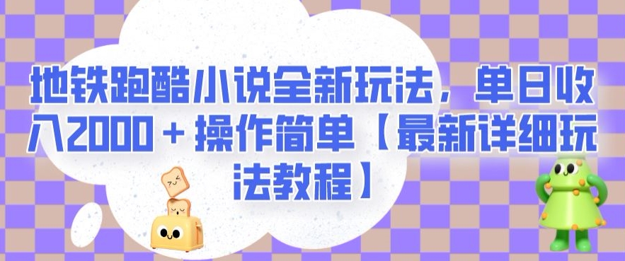 地铁跑酷小说全新玩法,单日收入2000+操作简单【最新详细玩法教程】【揭秘】-如意资源库