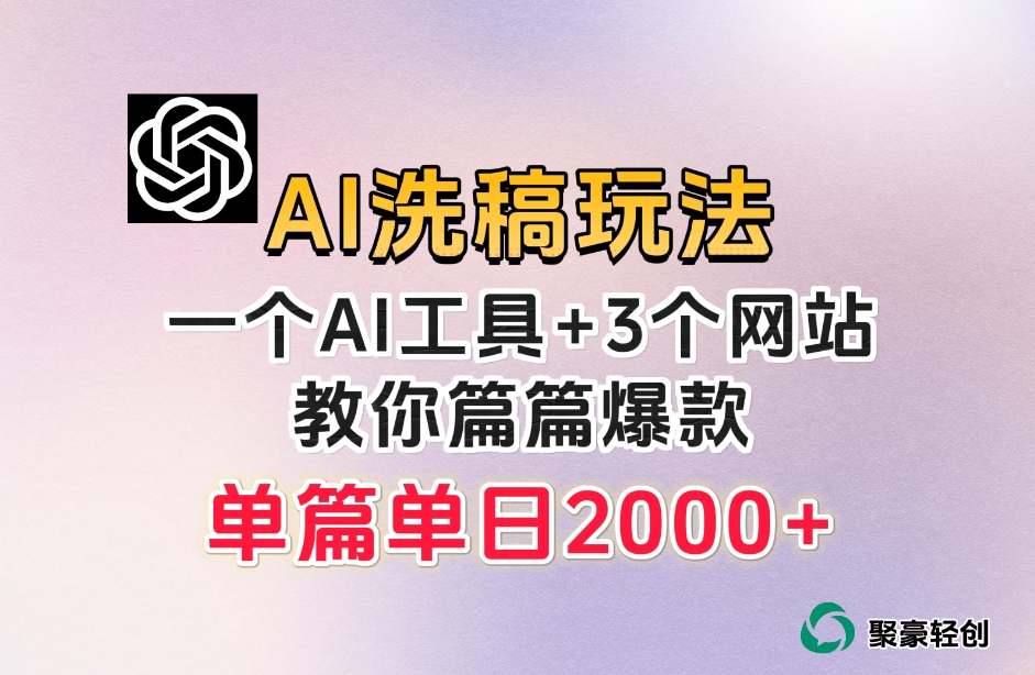 微头条AI洗稿流玩法，篇篇爆款，日稳定300+【揭秘】-如意资源库