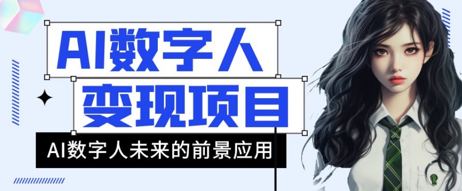 AI数字人短视频变现项目，43条作品涨粉11W+销量21万+【揭秘】-如意资源库