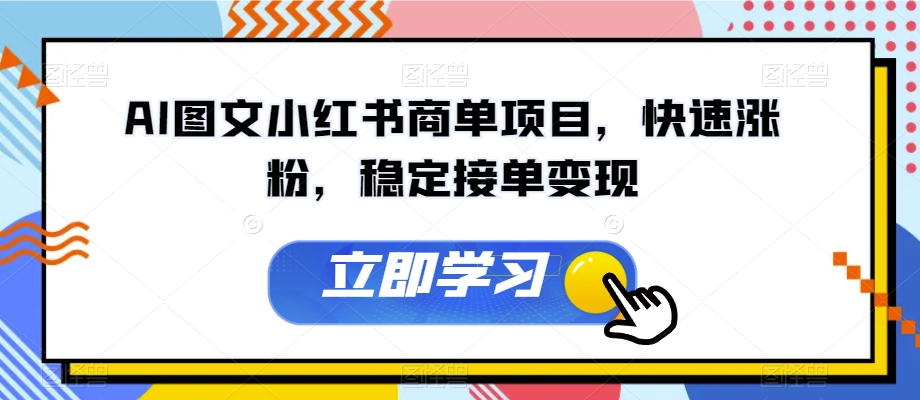 AI图文小红书商单项目，快速涨粉，稳定接单变现【揭秘】-如意资源库